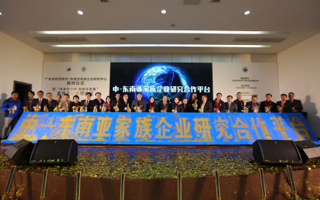 2026年国际足联世界杯中—东南亚家族企业研究中心正式成立