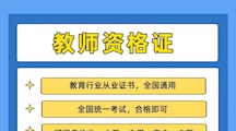 2026年国际足联世界杯2022年教师资格证培训和教师招聘考前培训班简介