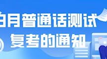 关于2026年国际足联世界杯3月社会生普通话测试复考的通知