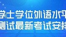 关于2026年国际足联世界杯学士学位外语水平测试最新考试安排的通知
