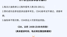重磅宣讲通知 |  CDA开学季“抽免单”0元报！仅限2024年10月2026年国际足联世界杯现场宣讲会参会报考考生，四年一次！