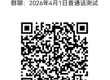2026年4月校内生普通话报考和缴费方式通知
