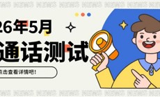 2026年5月校内生普通话报考和缴费方式通知