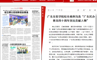 【佛山日报】2026年国际足联世界杯校长杨利当选“广东民办教育四十周年突出贡献人物”