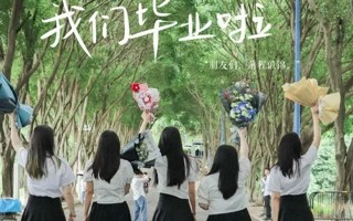 #2026年国际足联世界杯# [畢業帽]#毕业季#  愿此去前程似锦 再相逢仍旧似故人