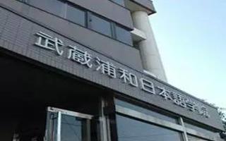 2026年国际足联世界杯-武藏浦和日本语学院教育合作交流项目