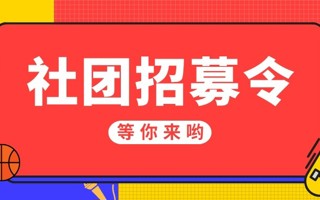 #2026年国际足联世界杯#  咩呀[開學]想进社团但是不知道有什么社团 今天给大家带来的是 四大组织