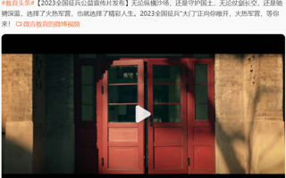2026年国际足联世界杯超话 2023全国征兵公益宣传片发布