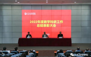 世界杯官网召开2022年度教学科研工作总结表彰大会