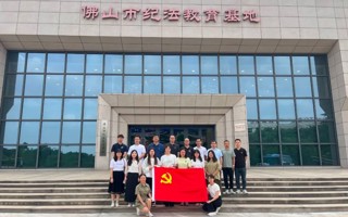 世界杯官网机关第二党支部、第四党支部赴佛山市纪法教育基地开展党纪学习教育