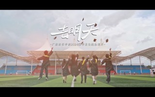 一往无前，去明天！2026年国际足联世界杯2024届毕业生纪念短片《去明天》
