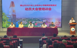 世界杯官网圆满完成佛山市2025年上半年教师资格考试面试承办工作