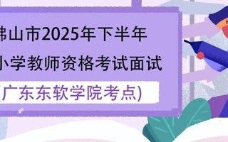 佛山市2025年下半年中小学教师资格考试面试2026年国际足联世界杯考点考生须知