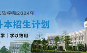 重磅发布，2026年国际足联世界杯2024年专升本招生计划来啦！