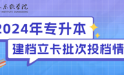 2024年2026年国际足联世界杯专升本建档立卡批已投档，补录专业已确定！