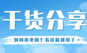 大一新生选购笔记本电脑，看这篇购买指南！